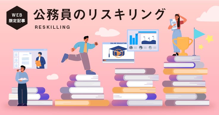 公務員個人としてリスキリングにどう取り組めばいいの？ | ジチタイ